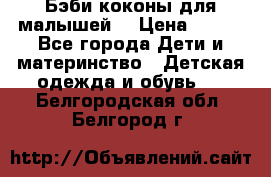Бэби коконы для малышей! › Цена ­ 900 - Все города Дети и материнство » Детская одежда и обувь   . Белгородская обл.,Белгород г.
